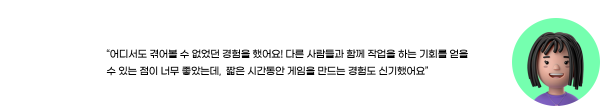 짧은 시간동안 게임을 만드는경험도 신기했어요